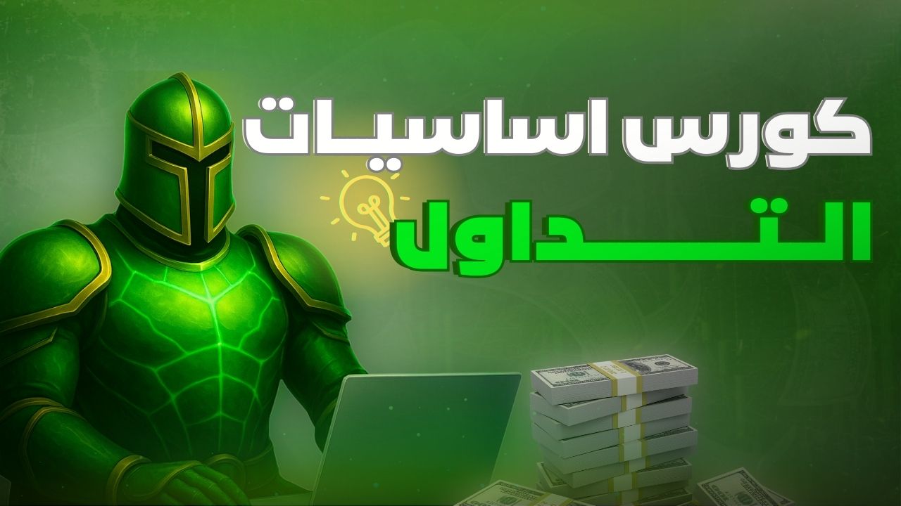 كورس اساسيات التداول